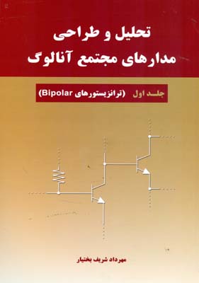 تحلیل و طراحی مدارهای مجتمع آنالوگ
